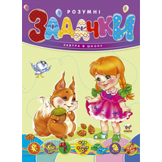 Завтра в школу: Розумні задачки А5