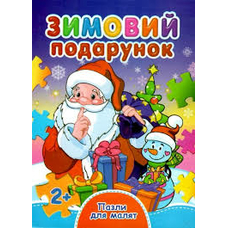 Книжка - пазл для малят А6 Зимовий подарунок
