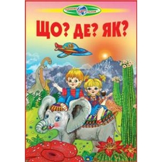Пізнаємо світ разом .Що?Де?Як?
