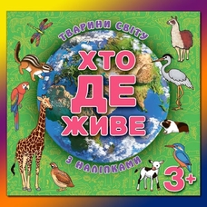 Хто де живе. Тварини світу.
