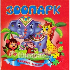 Книжка-пазл А5 Зоопарк