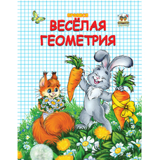 Прописи. Весела геометрія(Талант)
