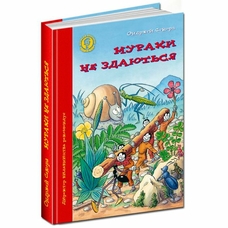 Мурахи нездаються