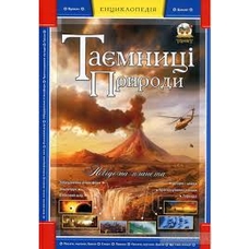 Найцікавіше про таємниці природи