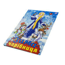 Зима чарівниця читаємо разом А5