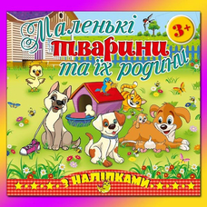 Маленькі тварини та їх родини в асорт. Глорія