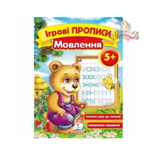 Ігрові прописи. Мовлення 5+/50