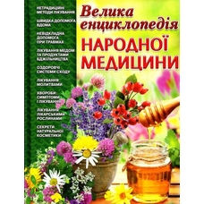 Велика енциклопедія народної медицини Глорія