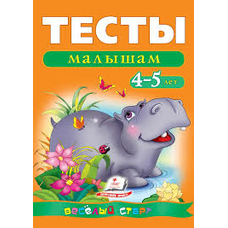Тести для дітей 4-5 років (Пегас)
