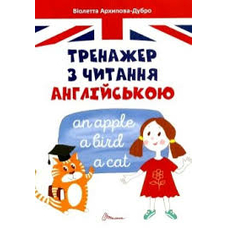 Завтра в школу А5 Тренажер з читання англійською
