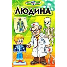 Пізнаємо світ разом.Людина