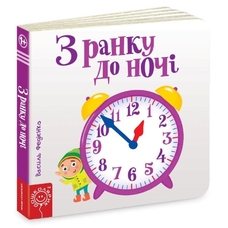 З ранку до ночі сторінки цікавинки