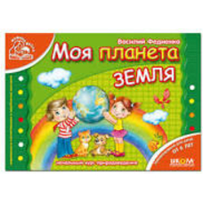 Моя планета Земля А4 (подар. маленькому генію) мягка