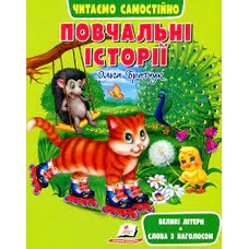 Повчальні історії /20