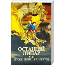 Останній лицар .Фантастичні пригоди