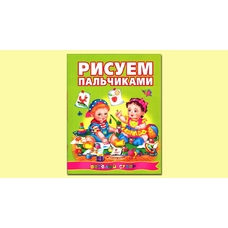 Малюємо пальчиками