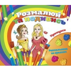 Розмальовка велика Подивись і розмалюй