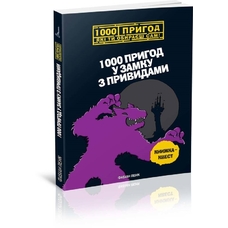 1000 пригод у замку з привидами 1000 пригод