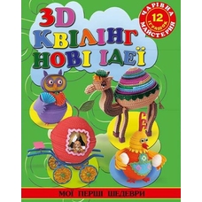 Чарівна майстерня. 3-D Квілінг. Нові ідеї Глорія