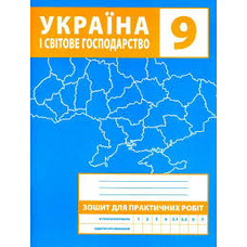Контурні карти з практичними роботами 9 клас