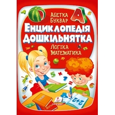 224 Енциклопедія дошкільнятка