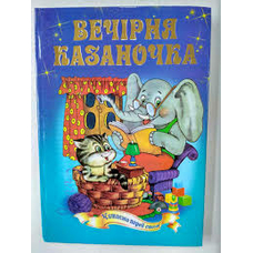 Книжка А5 Казковий край Вечірня казаночка