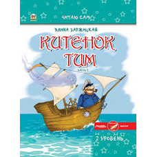 Китиня Тимко частина 5,читаю сам А5