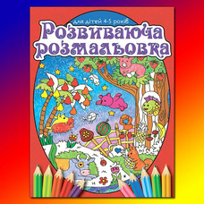 Розвиваюча розмальовка. Для дітей 4-5 років. Синя і Червона