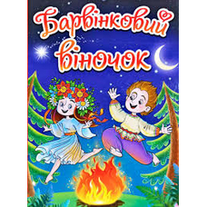 Барвінковий віночок Глорія