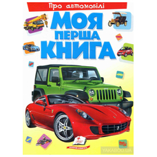 Моя перша книга  Про автомобілі