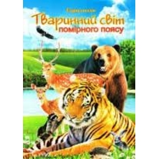 Енциклопедія Тварини помірних зон