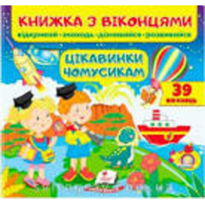Віконця Цікавинки чомусикам
