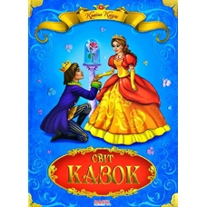 Країна казок Світ казок