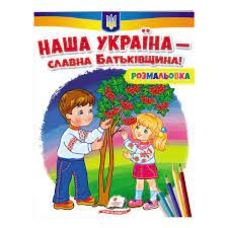 Розмальовка Наша Україна-славна Батьківщина!