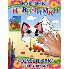 Картинки-неведимки. асорті Глорія