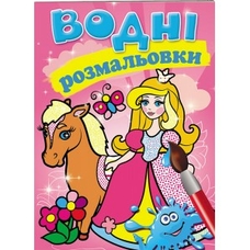 Водні розмальовки Пегас