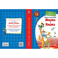 Веселі пригоди Мицика та Кицика (Школа)