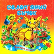 Книжка-пазл А5 Солом'яний бичок