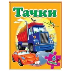 6 пазлів Тачки А4
