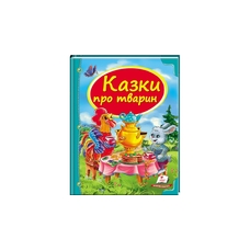 Казки про тварин. А4(Пегас)