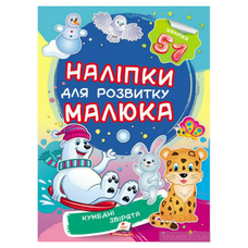 Наліпки малюка кумедні звірята 50