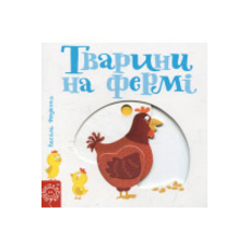 Тварини на фермі серія сторінки цікавинки