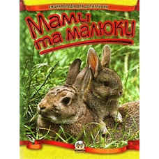 Енциклопедія для допитливих: Мами та малюки А5