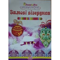 Розмальовка антистрес/зимові