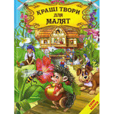 Кращі твори для малят А4  Белкар