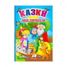Перші знання малюка Казки малюкам Пегас