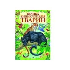 224 Велика енциклопедія тварин (Пегас)