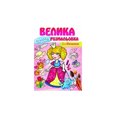 Водна розмальовка велика для дівчаток Пегас