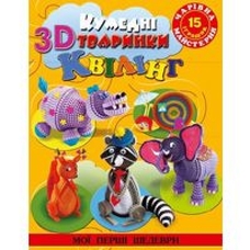 Чарівна майстерня. Кумедні тварини в 3D квілінг Глорія