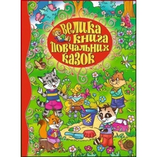 Велика книга повчальних казок